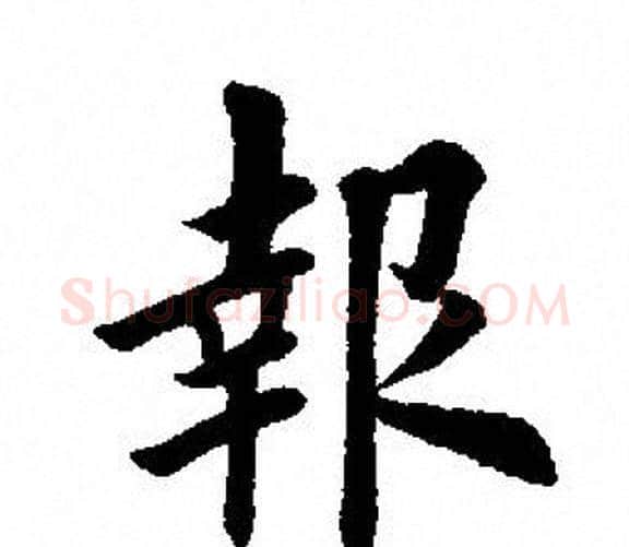 報字田英章毛笔楷书书法写法,摘自田英章毛笔楷书书法作品