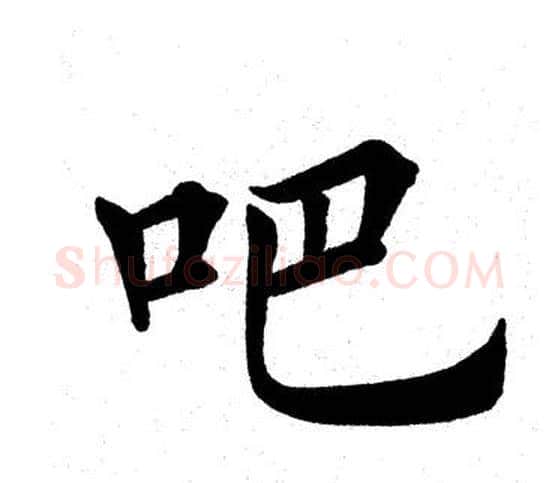 吧字田英章毛笔楷书书法写法,摘自田英章毛笔楷书书法作品