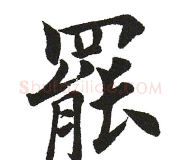 罢字田英章毛笔楷书书法写法,摘自田英章毛笔楷书书法作品