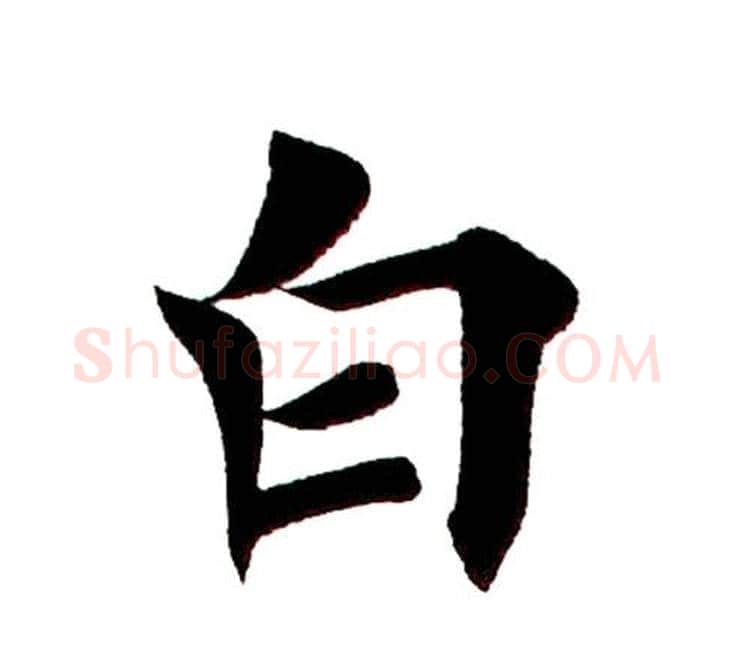 白字田英章毛笔楷书书法写法,摘自田英章毛笔楷书书法作品