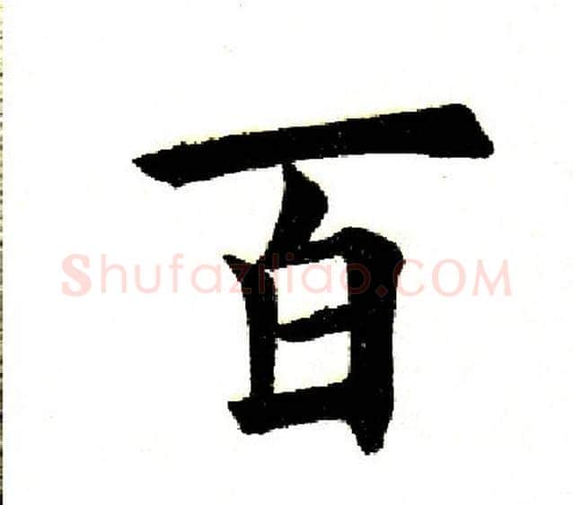 百字田英章毛笔楷书书法写法,摘自田英章毛笔楷书书法作品