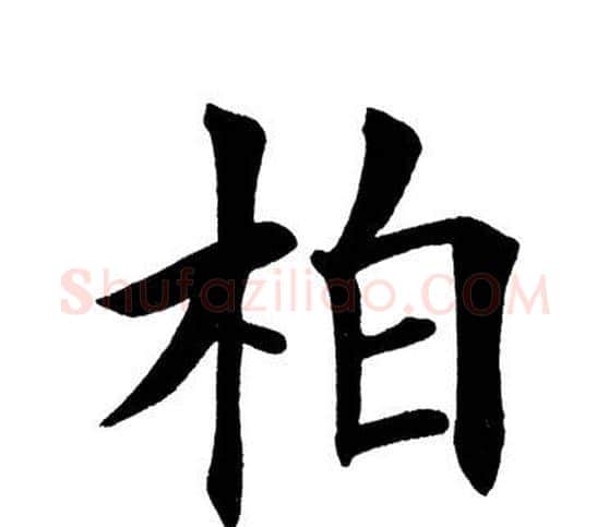 柏字田英章毛笔楷书书法写法,摘自田英章毛笔楷书书法作品
