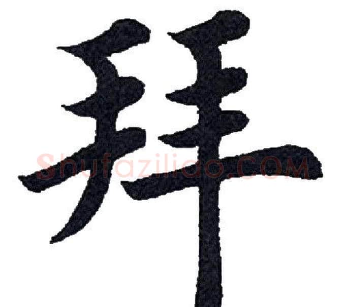 拜字田英章毛笔楷书书法写法,摘自田英章毛笔楷书书法作品
