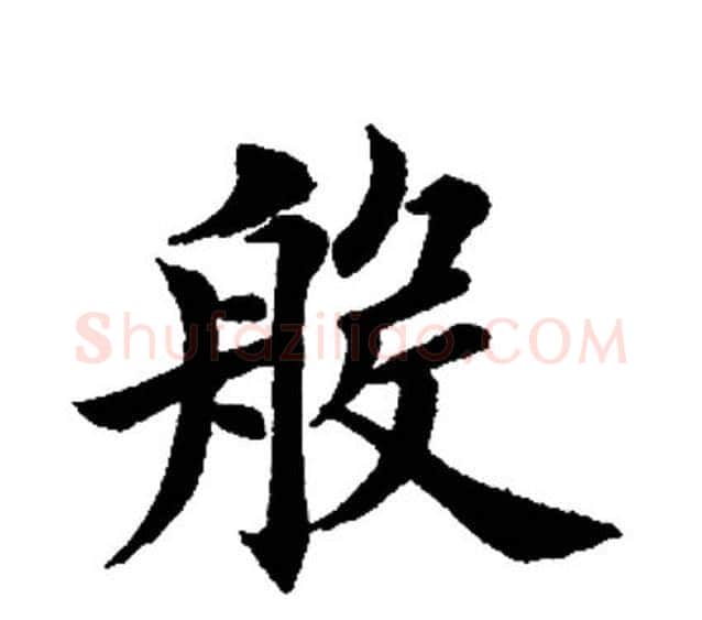 般字田英章毛笔楷书书法写法,摘自田英章毛笔楷书书法作品