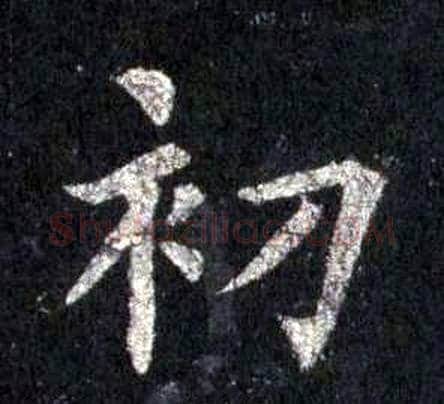 初字裴休毛笔楷书书法写法,摘自圭峰禅师碑