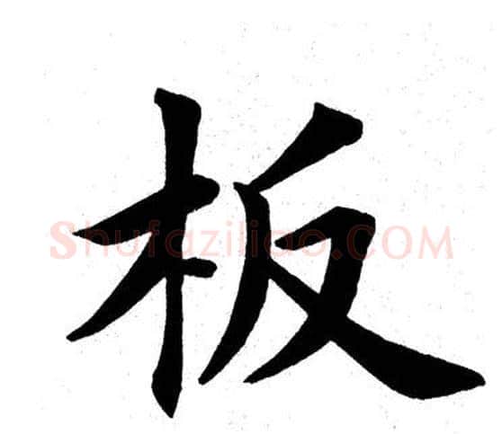 板字田英章毛笔楷书书法写法,摘自田英章毛笔楷书书法作品