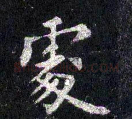 處字裴休毛笔楷书书法写法,摘自圭峰禅师碑