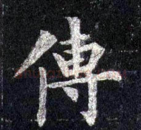 傳字裴休毛笔楷书书法写法,摘自圭峰禅师碑