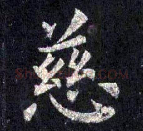 慈字裴休毛笔楷书书法写法,摘自圭峰禅师碑