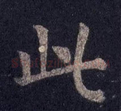 此字裴休毛笔楷书书法写法,摘自圭峰禅师碑