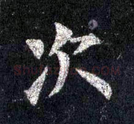 次字裴休毛笔楷书书法写法,摘自圭峰禅师碑