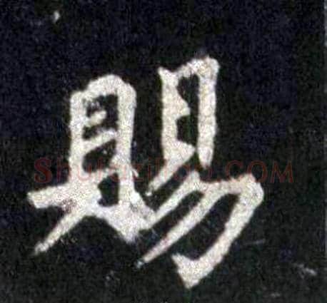 賜字裴休毛笔楷书书法写法,摘自圭峰禅师碑