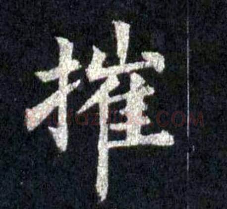 摧字裴休毛笔楷书书法写法,摘自圭峰禅师碑