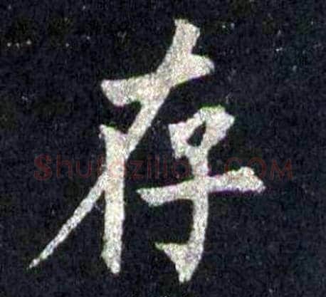 存字裴休毛笔楷书书法写法,摘自圭峰禅师碑