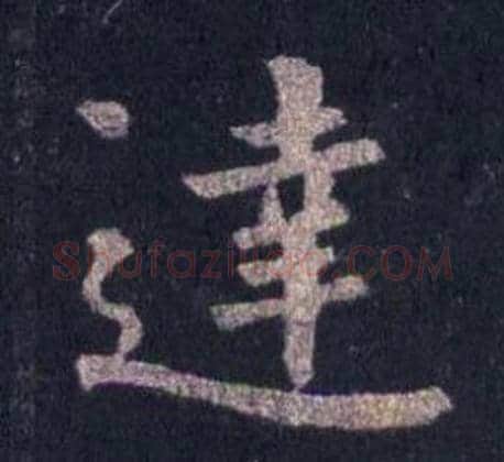 達字裴休毛笔楷书书法写法,摘自圭峰禅师碑