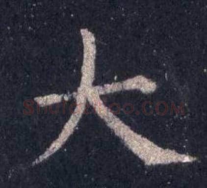 大字裴休毛笔楷书书法写法,摘自圭峰禅师碑