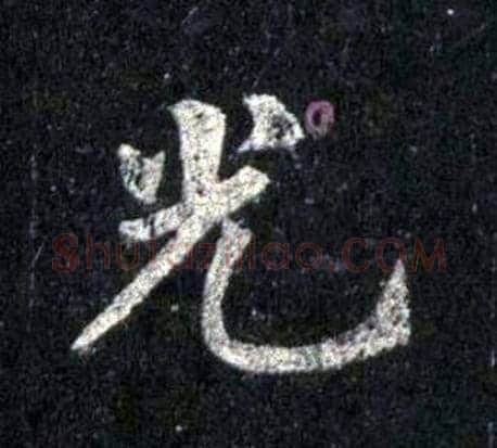 光字裴休毛笔楷书书法写法,摘自圭峰禅师碑