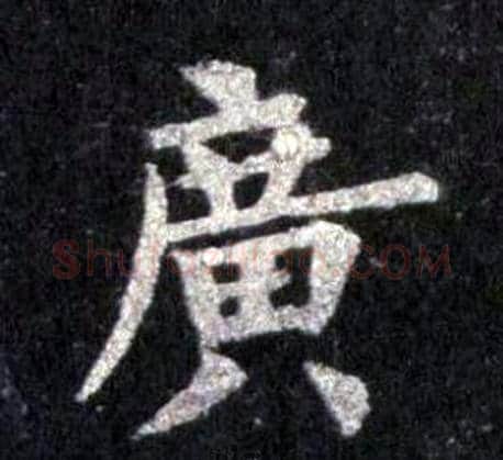 廣字裴休毛笔楷书书法写法,摘自圭峰禅师碑