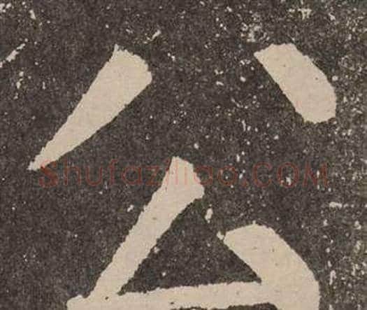 公字颜真卿毛笔楷书写法,摘自李玄靖碑