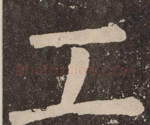 工字颜真卿毛笔楷书写法,摘自李玄靖碑