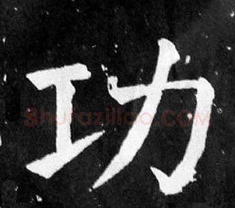功字颜真卿毛笔楷书写法,摘自麻姑仙坛记
