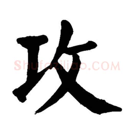 攻字颜真卿毛笔楷书写法,摘自颜真卿毛笔楷书作品