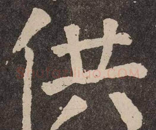 供字颜真卿毛笔楷书写法,摘自李玄靖碑