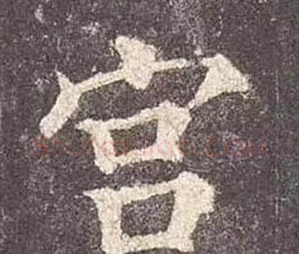 宫字颜真卿毛笔楷书写法,摘自多宝塔碑
