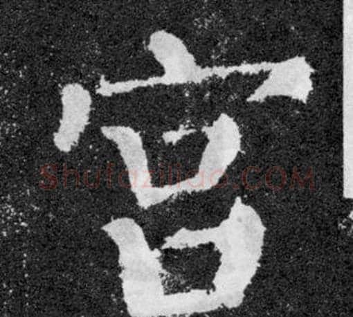 宮字颜真卿毛笔楷书写法,摘自颜勤礼碑