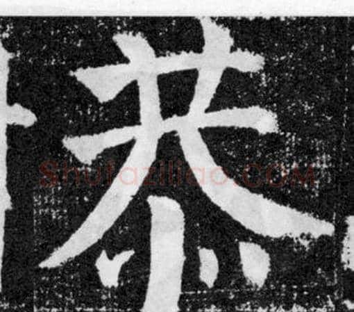 恭字颜真卿毛笔楷书写法,摘自颜勤礼碑