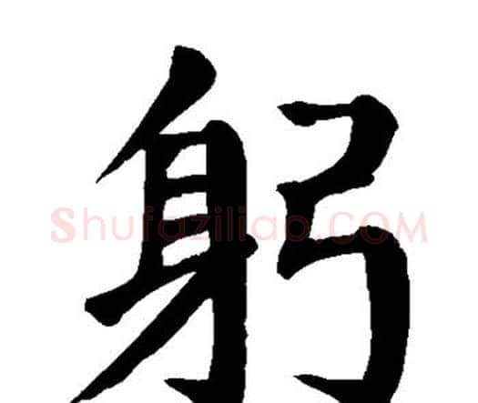 躬字颜真卿毛笔楷书写法,摘自颜真卿毛笔楷书作品