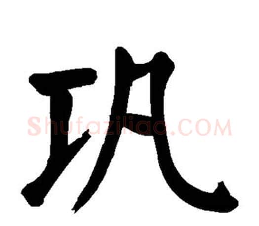 巩字颜真卿毛笔楷书写法,摘自颜真卿毛笔楷书作品