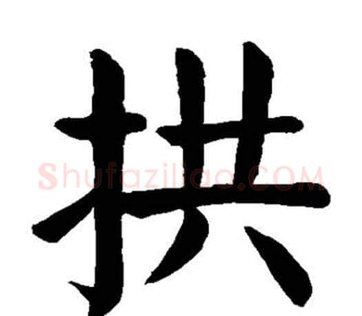 拱字颜真卿毛笔楷书写法,摘自颜真卿毛笔楷书作品