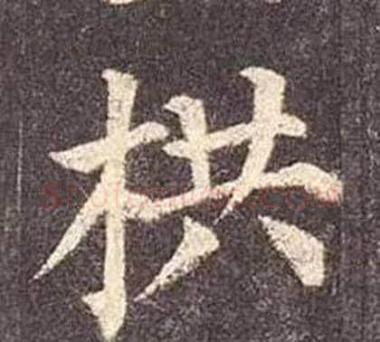 栱字颜真卿毛笔楷书写法,摘自多宝塔碑