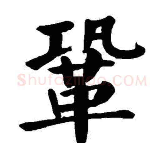 鞏字颜真卿毛笔楷书写法,摘自颜真卿毛笔楷书作品