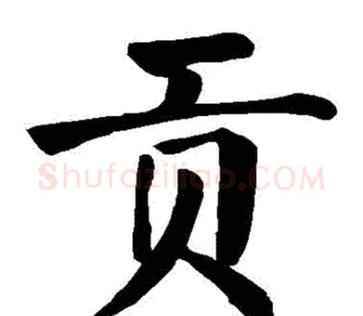 貢字颜真卿毛笔楷书写法,摘自颜真卿毛笔楷书作品