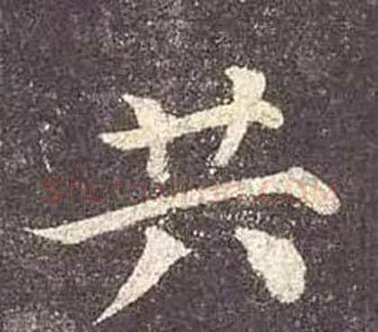 共字颜真卿毛笔楷书写法,摘自多宝塔碑