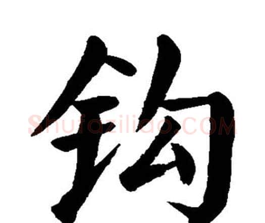 钩字颜真卿毛笔楷书写法,摘自颜真卿毛笔楷书作品