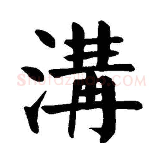 溝字颜真卿毛笔楷书写法,摘自颜真卿毛笔楷书作品