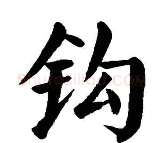 鉤字颜真卿毛笔楷书写法,摘自颜真卿毛笔楷书作品