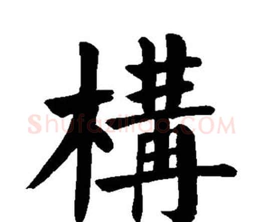 构字颜真卿毛笔楷书写法,摘自颜真卿毛笔楷书作品