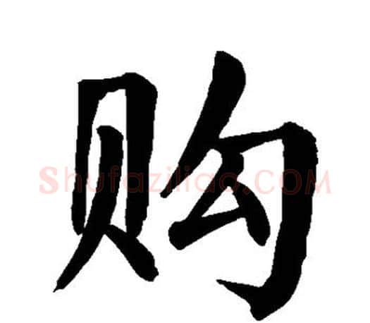 购字颜真卿毛笔楷书写法,摘自颜真卿毛笔楷书作品
