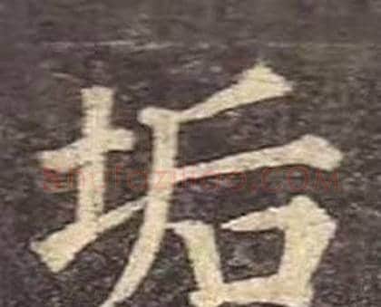 垢字颜真卿毛笔楷书写法,摘自多宝塔碑