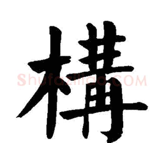 構字颜真卿毛笔楷书写法,摘自颜真卿毛笔楷书作品