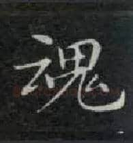 魂毛笔楷书写法,摘自唐钟绍京灵飞经
