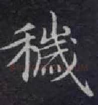 秽毛笔楷书写法,摘自唐钟绍京灵飞经