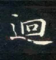 回毛笔楷书写法,摘自唐钟绍京灵飞经