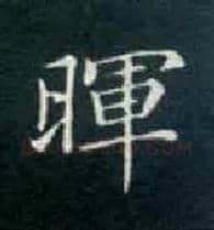 晖毛笔楷书写法,摘自唐钟绍京灵飞经