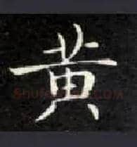 黄毛笔楷书写法,摘自唐钟绍京灵飞经