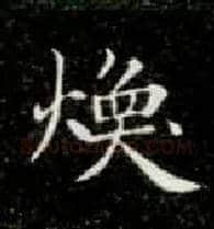 焕毛笔楷书写法,摘自唐钟绍京灵飞经